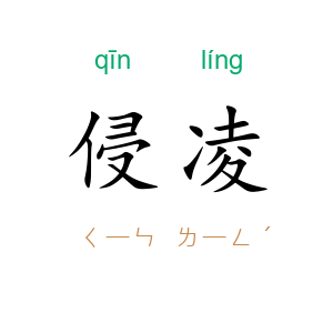 侵凌