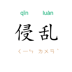 侵乱