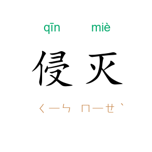 侵灭