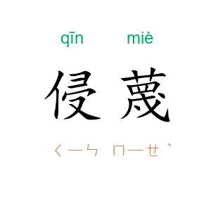 侵蔑