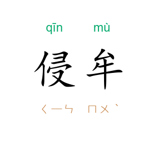 侵牟