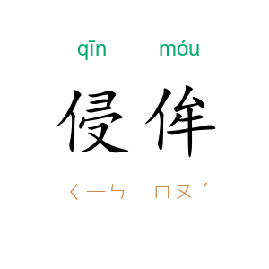 侵侔