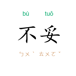 不妥