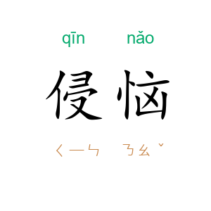 侵恼