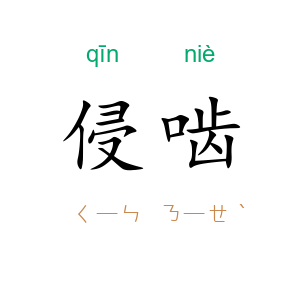 侵啮