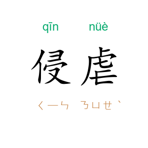 侵虐