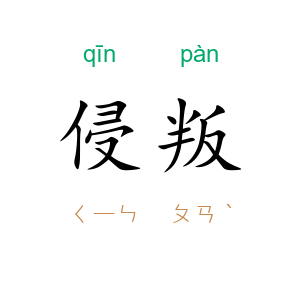 侵叛