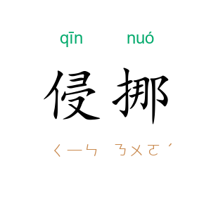 侵挪