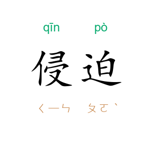 侵迫