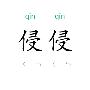侵侵