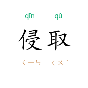 侵取