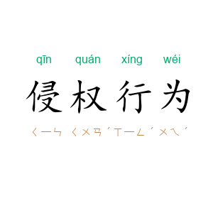 侵权行为