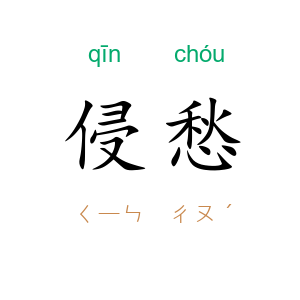 侵愁