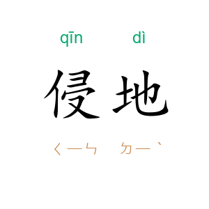 侵地
