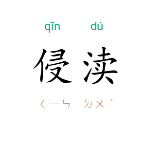 侵渎