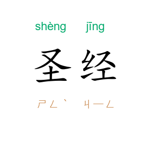 圣经
