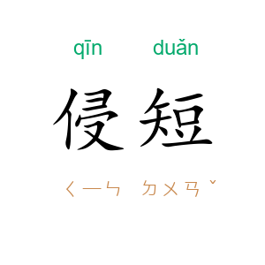 侵短