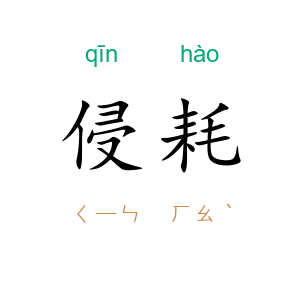 侵耗