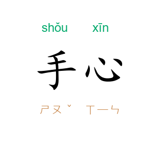 手心