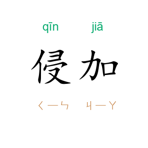 侵加