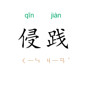 侵践