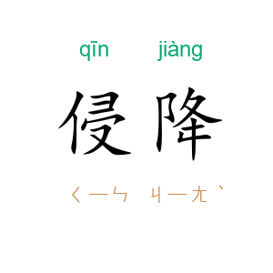 侵降