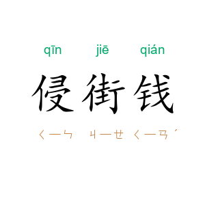 侵街钱
