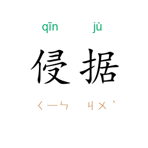 侵据