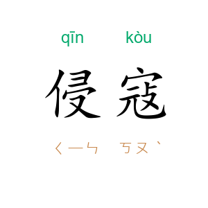 侵寇