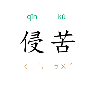 侵苦