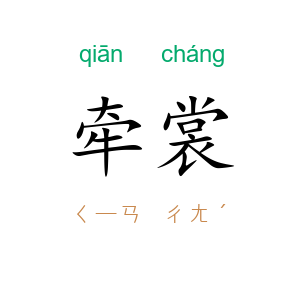 牵裳