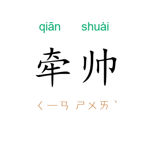 牵帅