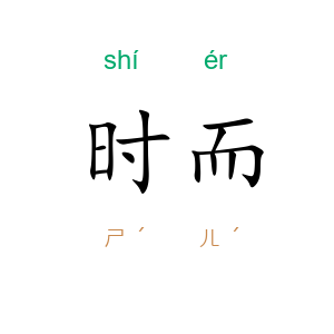 时而