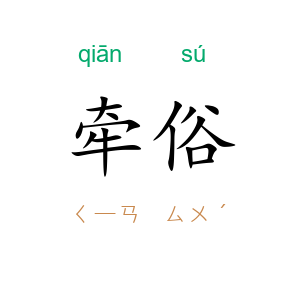 牵俗