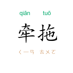 牵拖