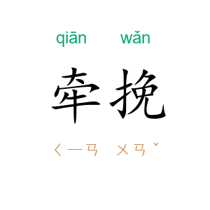 牵挽