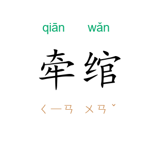牵绾
