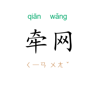 牵网