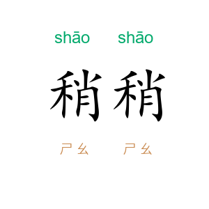 稍稍