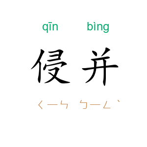 侵并
