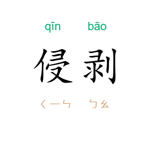 侵剥