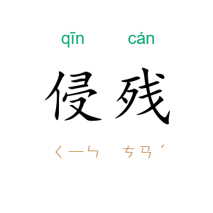 侵残