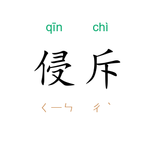 侵斥