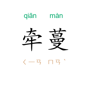 牵蔓