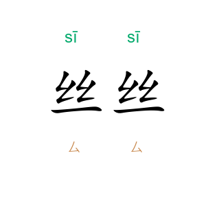 丝丝