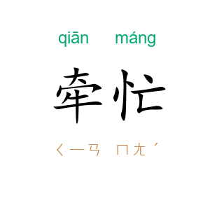 牵忙