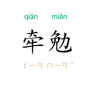 牵勉