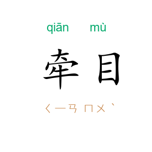 牵目