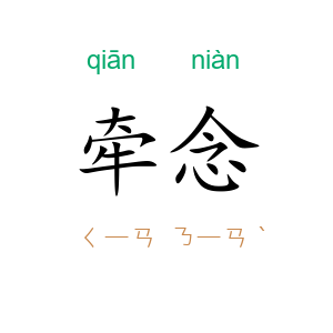 牵念
