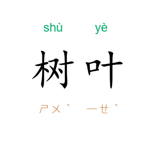 树叶